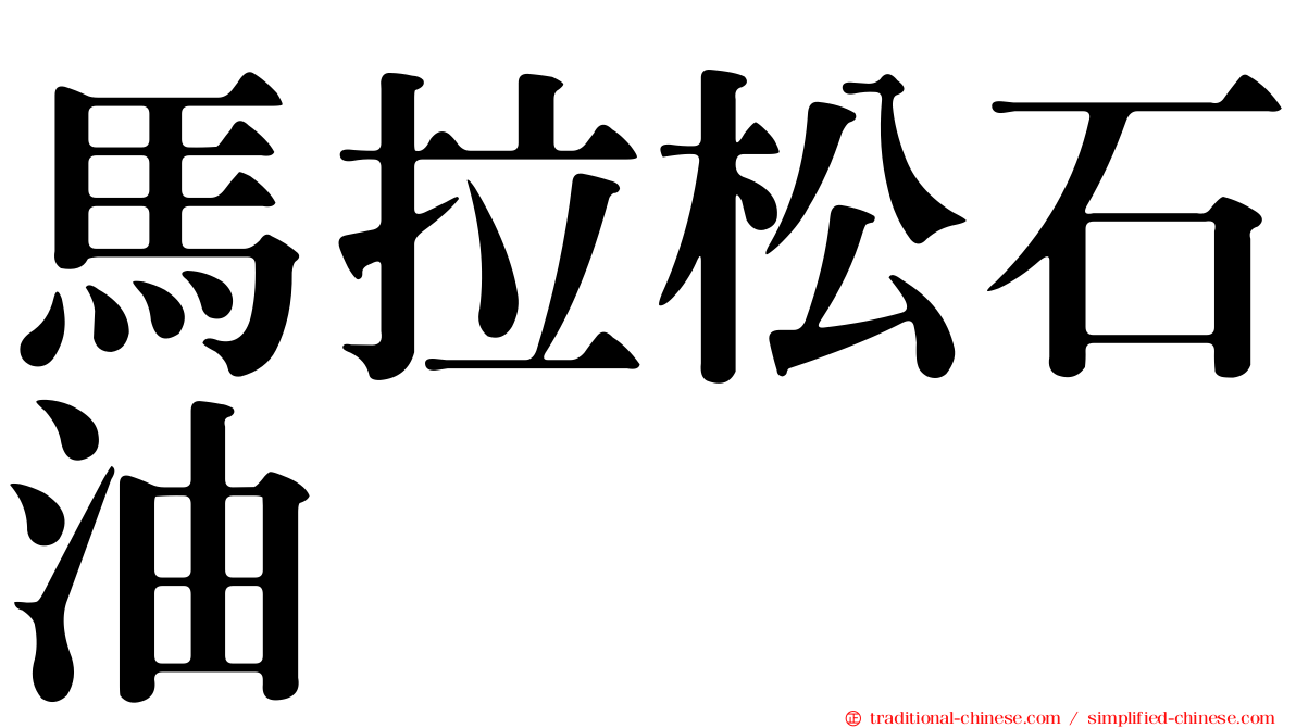馬拉松石油