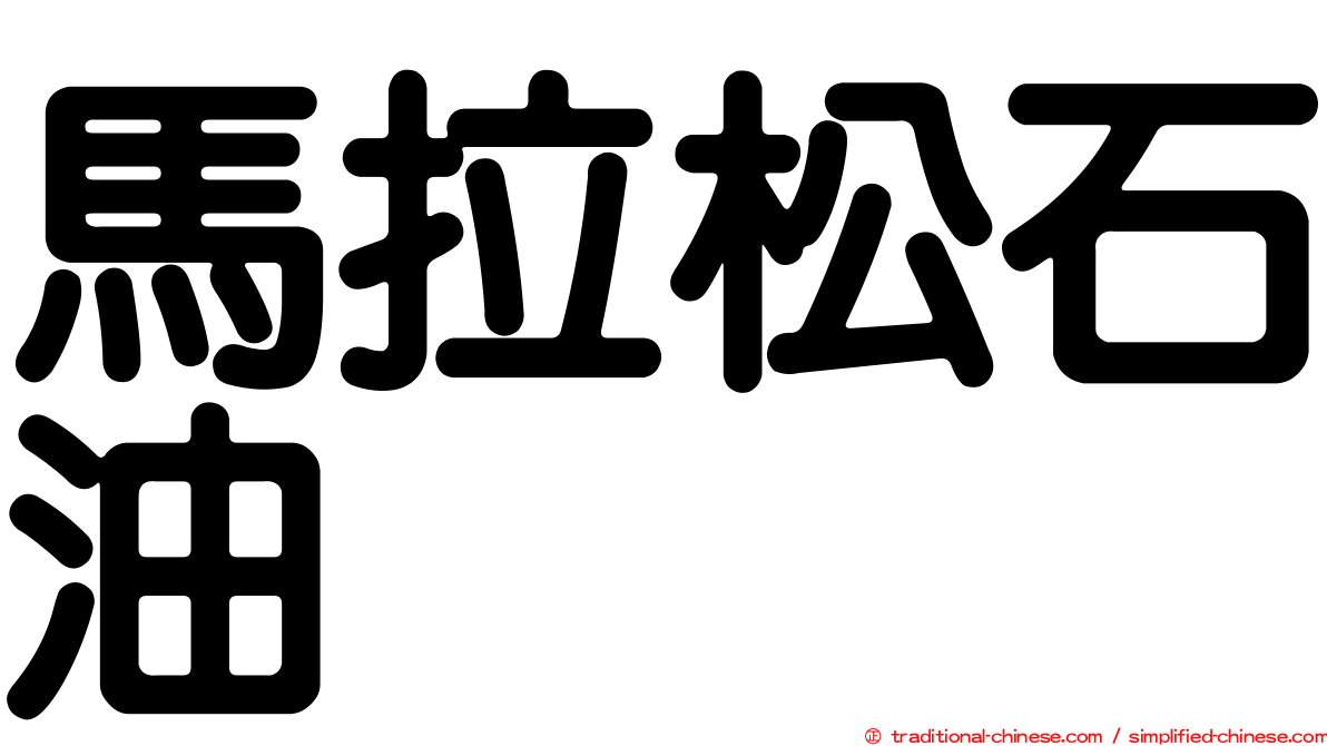 馬拉松石油