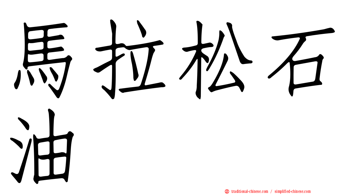 馬拉松石油