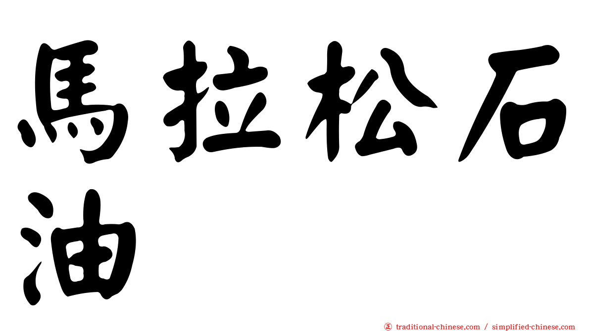 馬拉松石油
