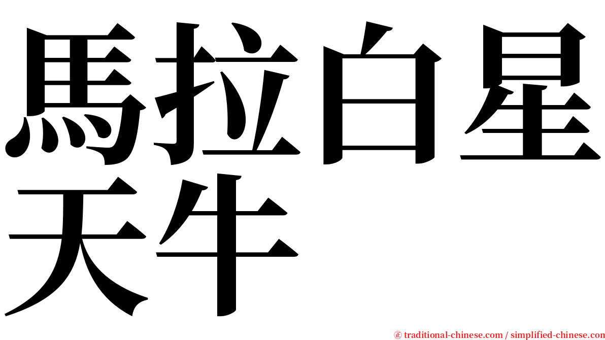 馬拉白星天牛 serif font