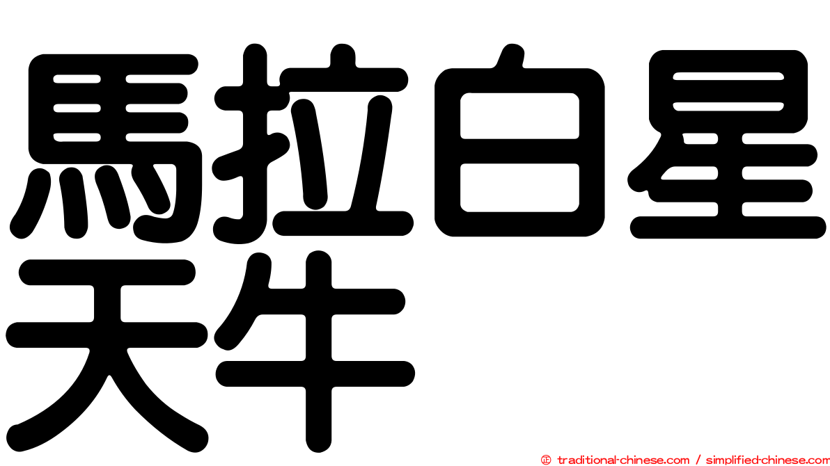 馬拉白星天牛