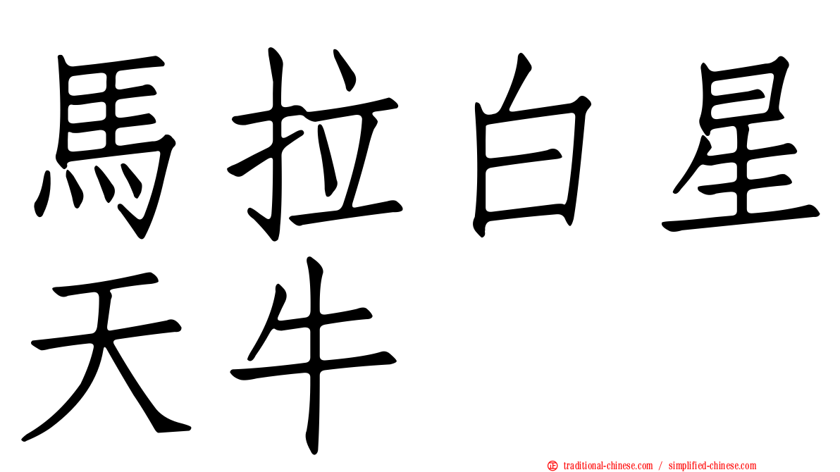 馬拉白星天牛