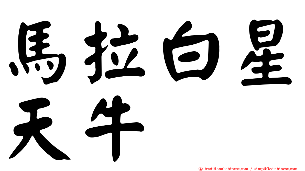 馬拉白星天牛