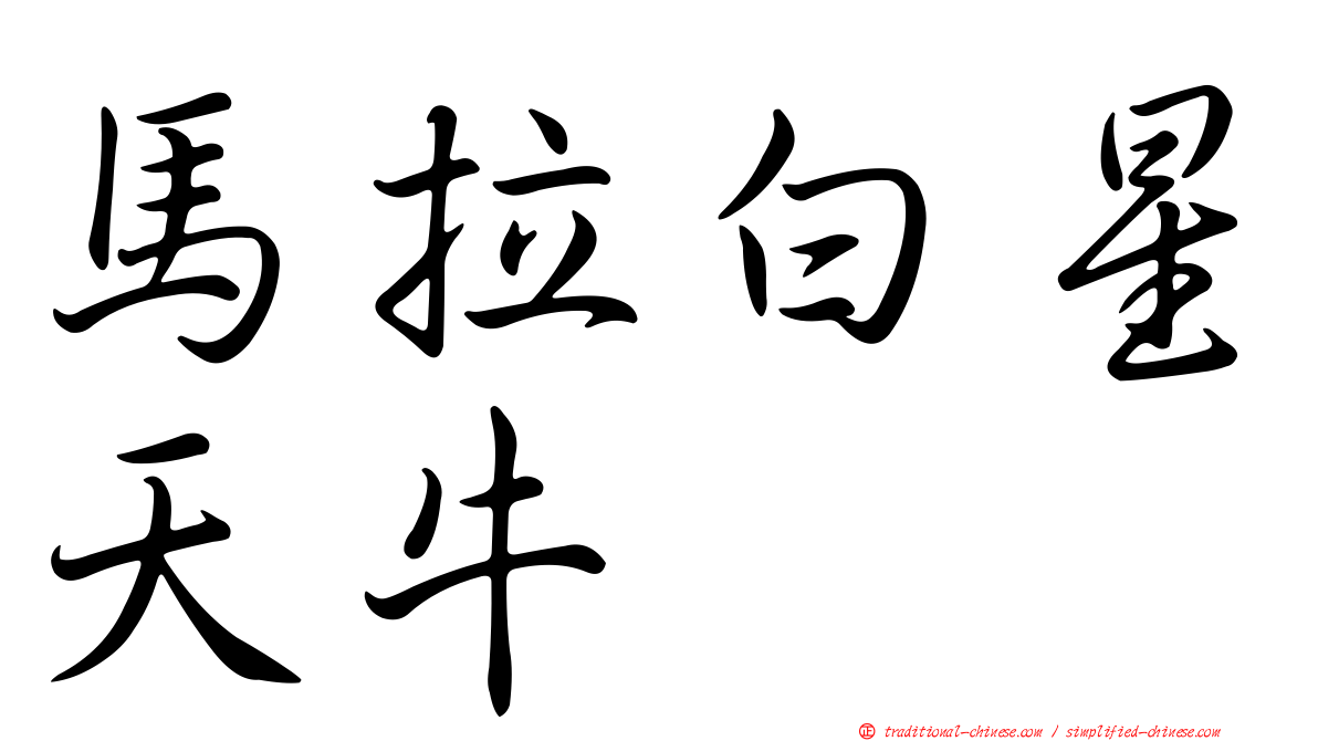 馬拉白星天牛