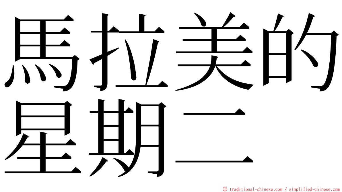 馬拉美的星期二 ming font