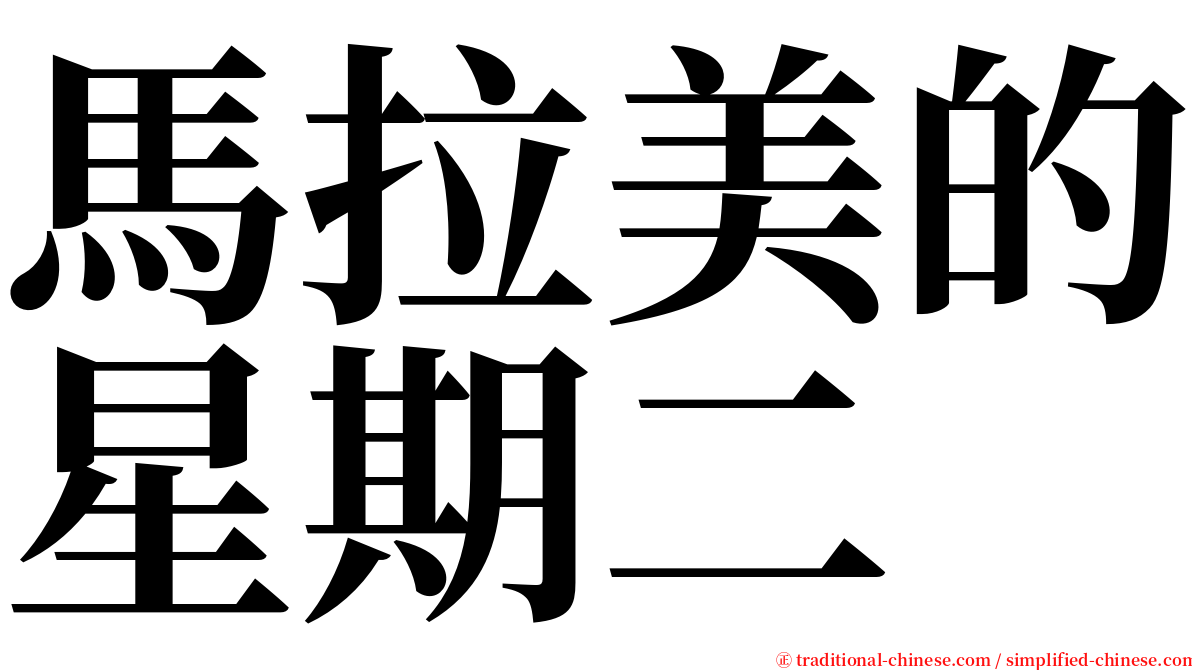馬拉美的星期二 serif font