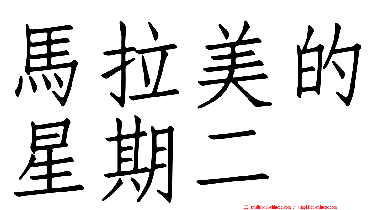 馬拉美的星期二