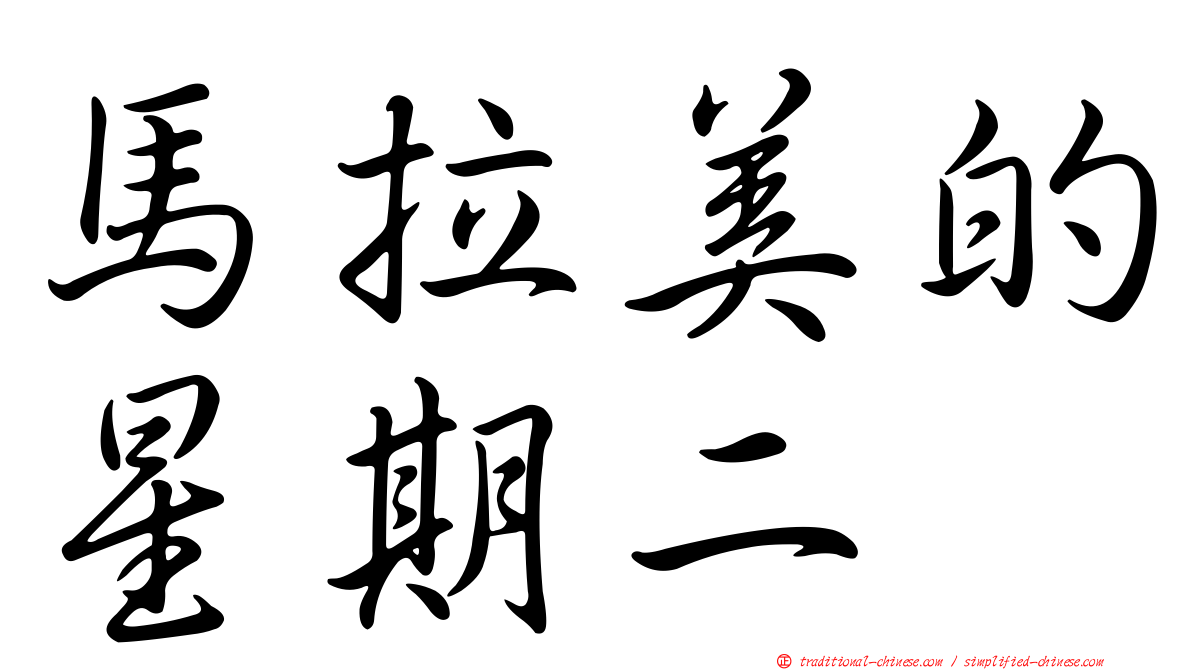 馬拉美的星期二