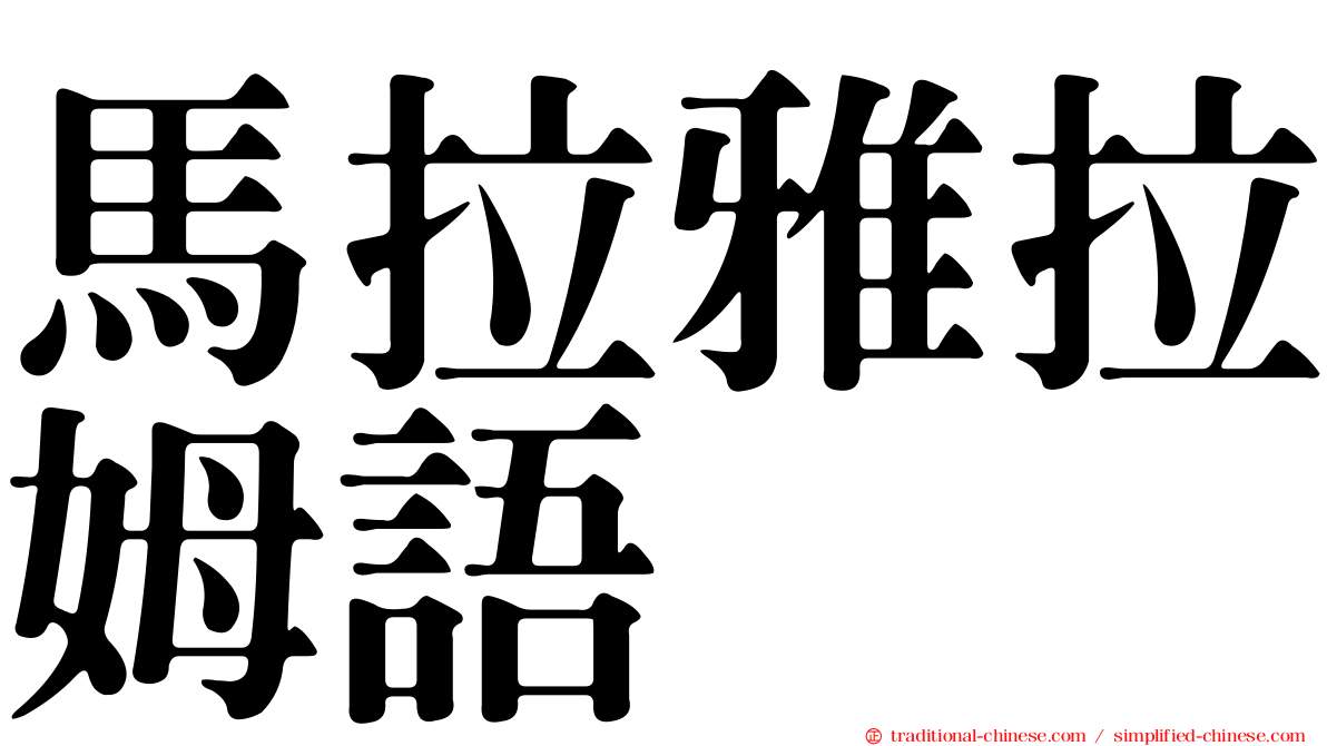 馬拉雅拉姆語