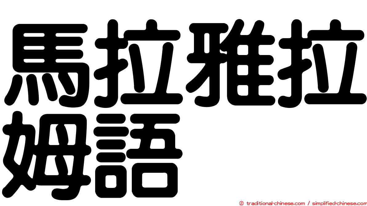 馬拉雅拉姆語