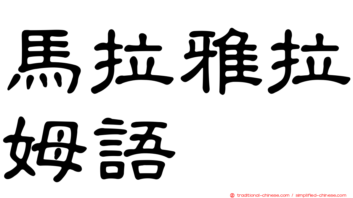 馬拉雅拉姆語