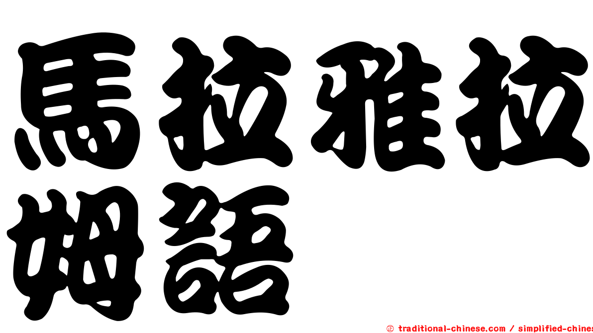 馬拉雅拉姆語