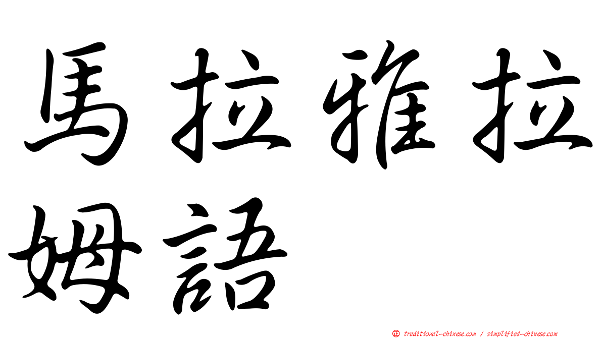 馬拉雅拉姆語
