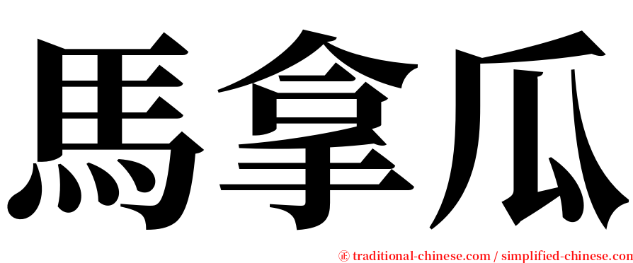 馬拿瓜 serif font