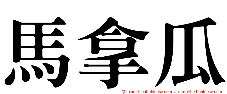 馬拿瓜