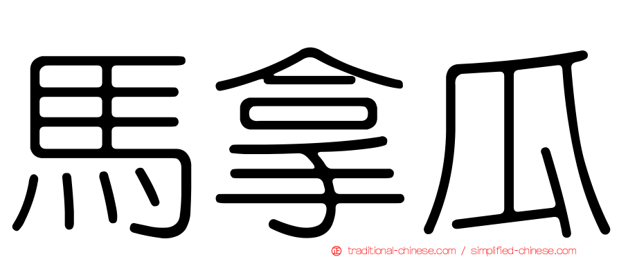 馬拿瓜