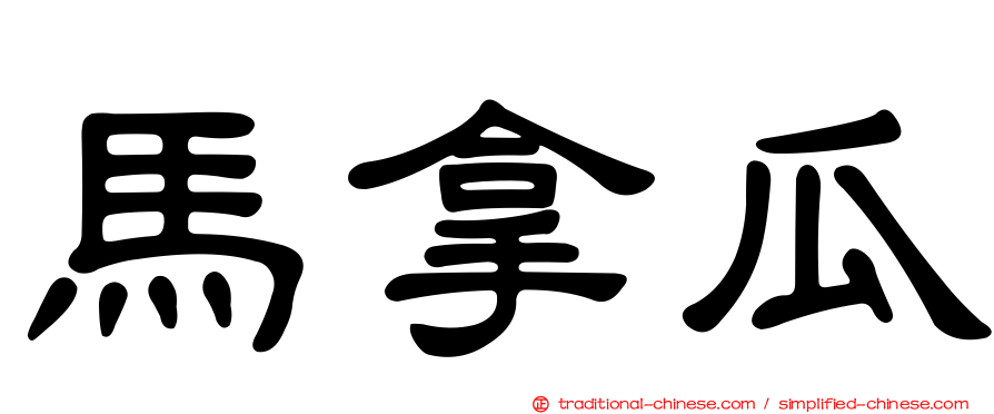 馬拿瓜