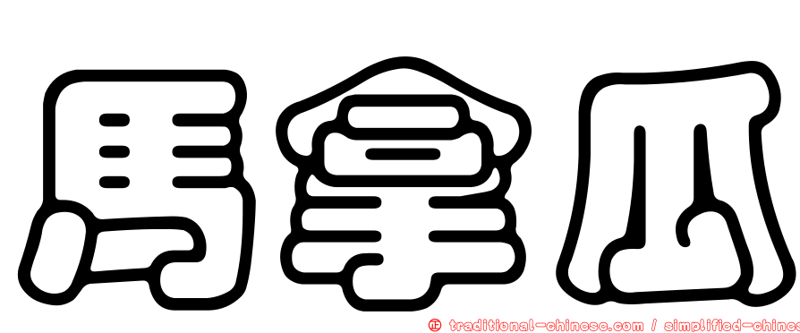 馬拿瓜