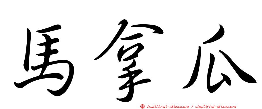 馬拿瓜