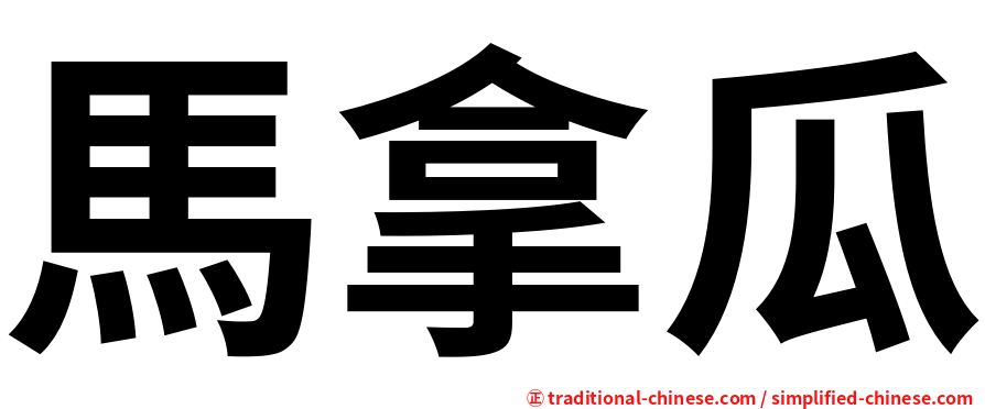 馬拿瓜
