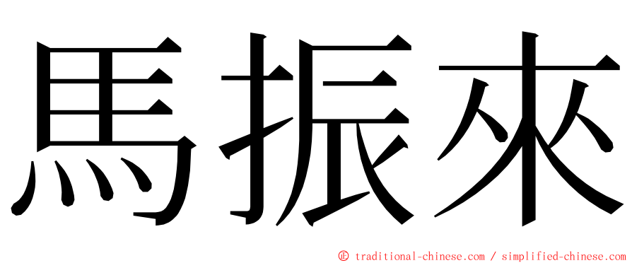 馬振來 ming font