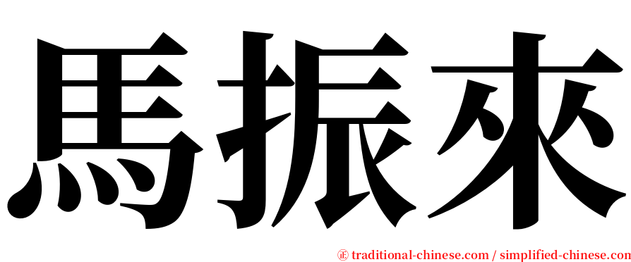 馬振來 serif font