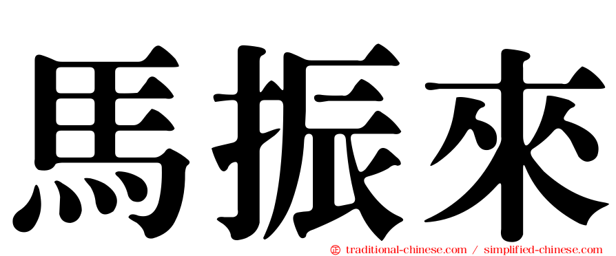 馬振來