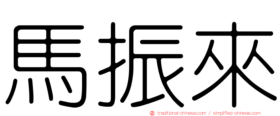 馬振來