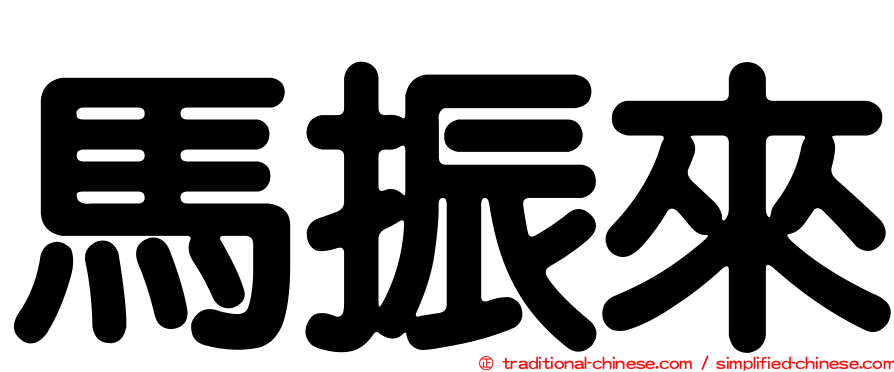 馬振來