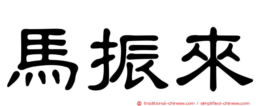 馬振來
