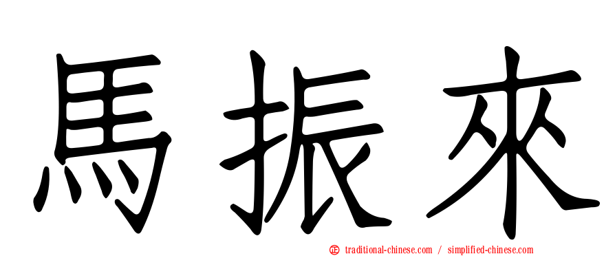 馬振來
