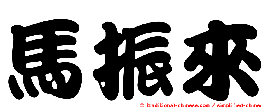 馬振來