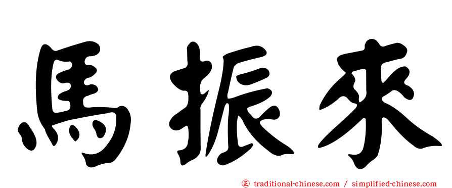 馬振來
