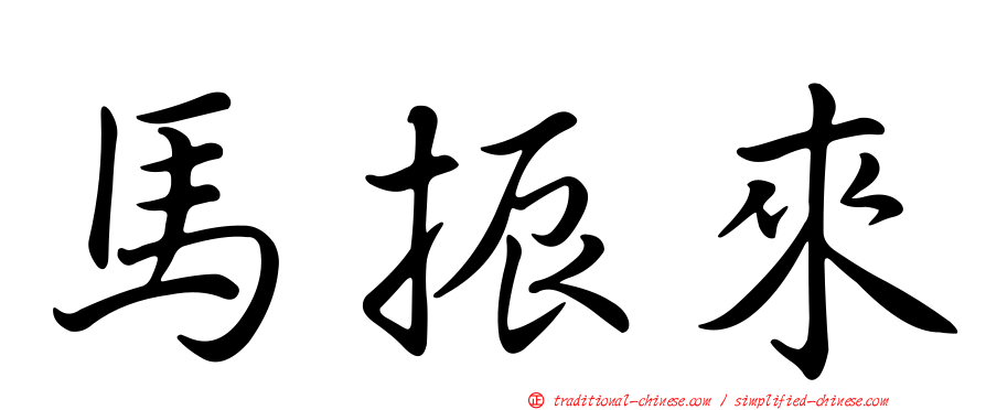 馬振來