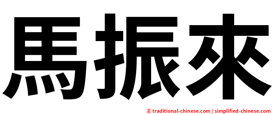 馬振來