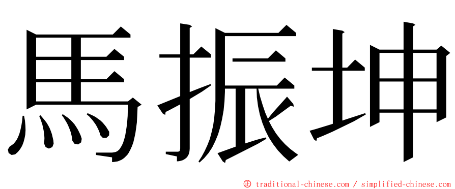 馬振坤 ming font