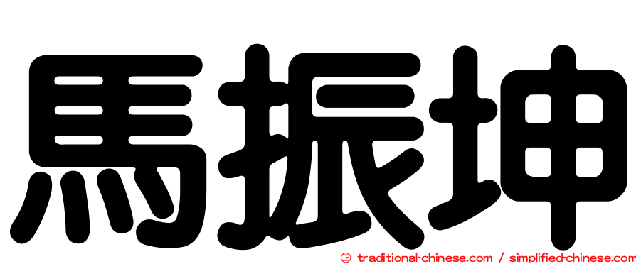 馬振坤