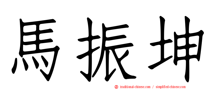 馬振坤