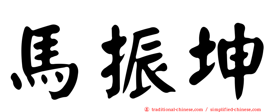 馬振坤