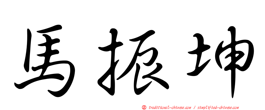 馬振坤