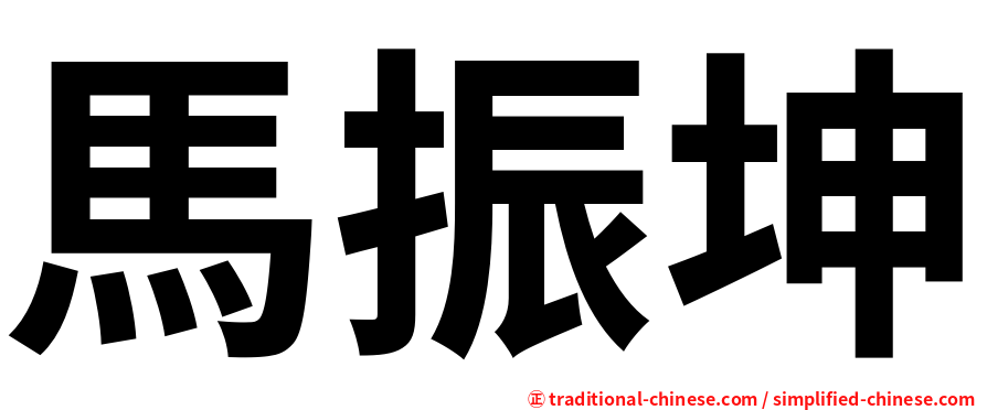 馬振坤