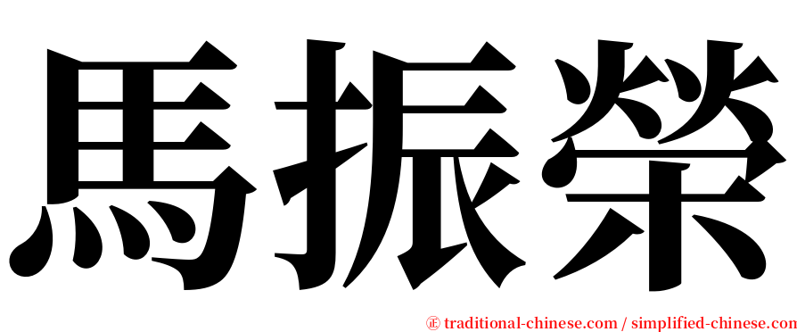馬振榮 serif font