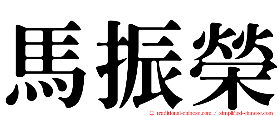 馬振榮