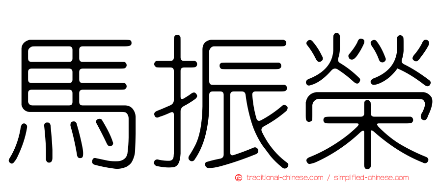 馬振榮