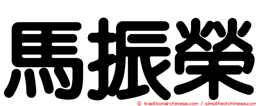 馬振榮