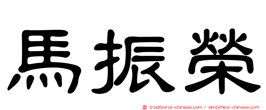 馬振榮
