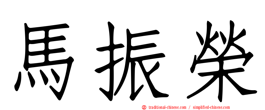 馬振榮