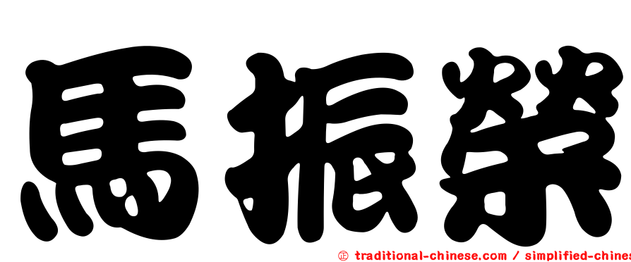 馬振榮