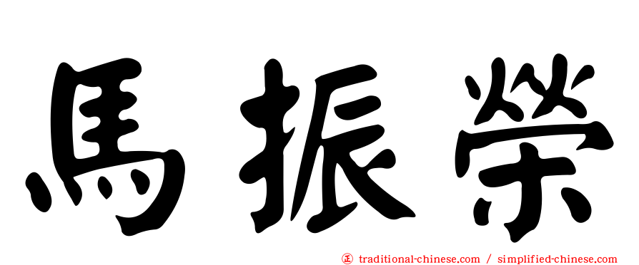 馬振榮